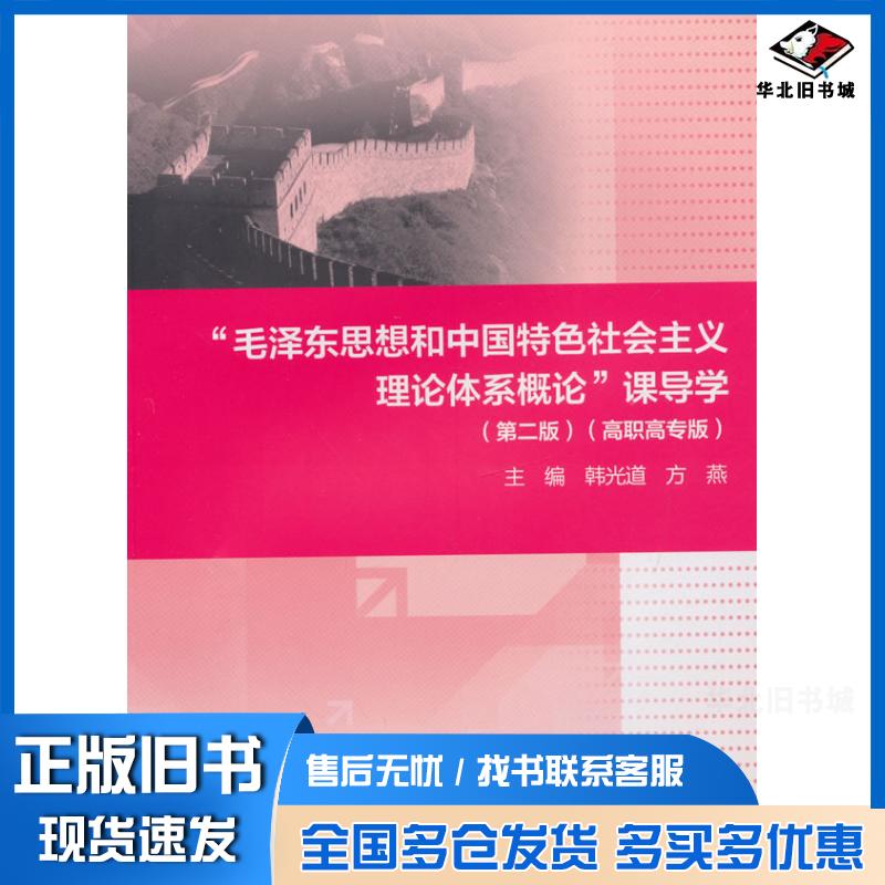 正版旧书毛泽东思想和中国特色社会主义理论体系概论课导学第二版韩光道方燕主编高等教育出版社9787040439021