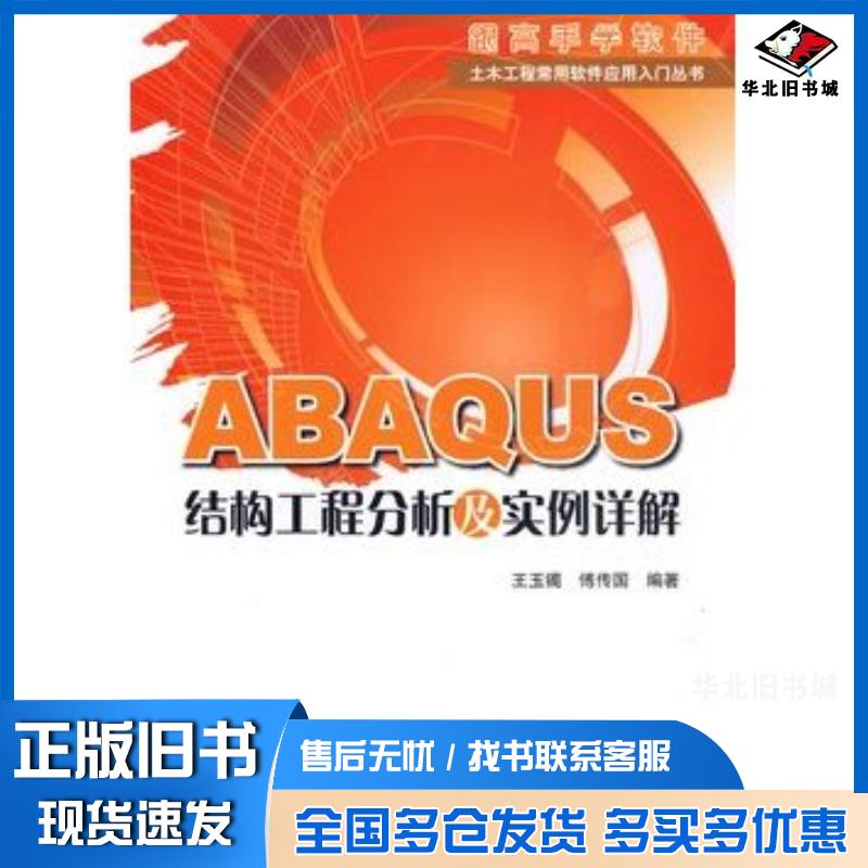 正版旧书ABAQUS结构工程分析及实例详解王玉镯等编著中国建筑工业出版社9787112117727图片