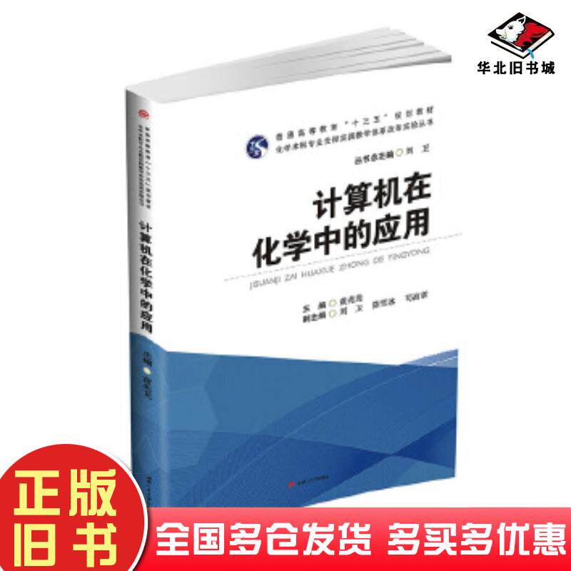 正版旧书计算机在化学中的应用黄兆龙刘卫西南交通大学出版社9787564355647