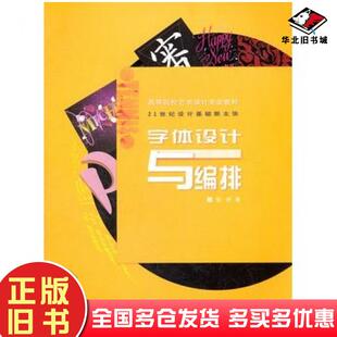 正版旧书字体设计与编排张抒著西南师范大学出版社9787562136637