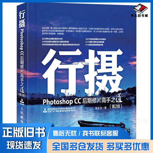 正版旧书行摄Photoshop CC后期修片高手之道 第2版金玉洁著人民邮电出版社9787115386267