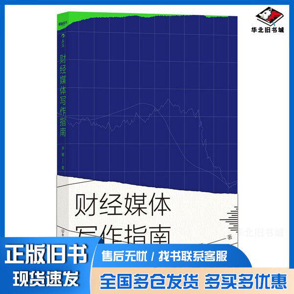 正版旧书财经媒体写作指南李箐中国友谊出版公司9787505749054