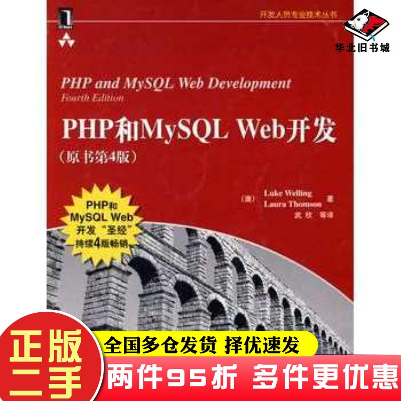 二手书php和mysqlweb开发第4版澳威利澳汤姆森机械工业出版社9787111262817