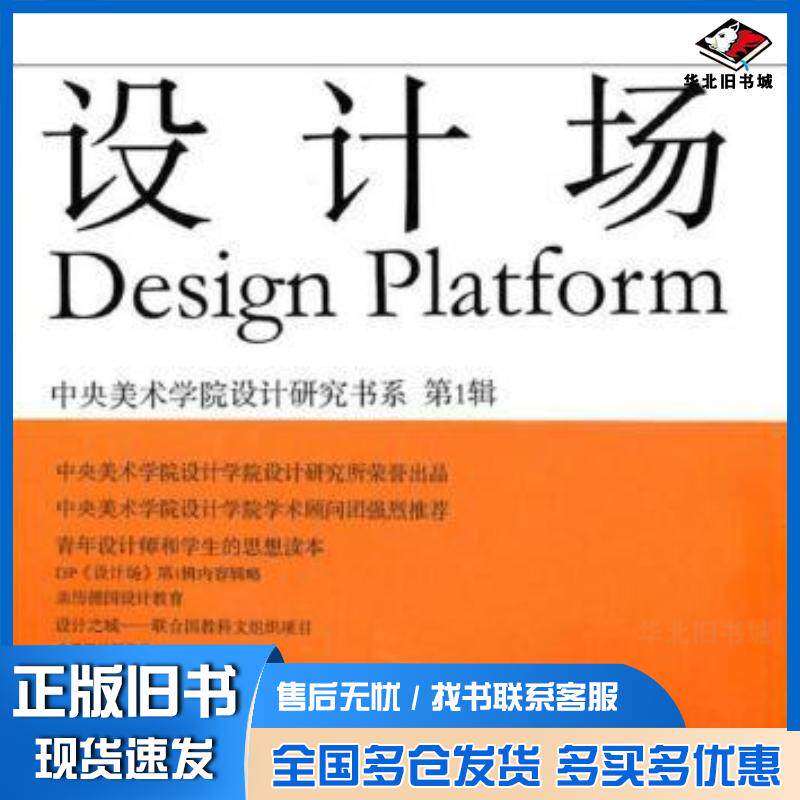 正版旧书设计场中央美术学院设计研究书系第1辑中央美术学院设计研究所编著北京工艺美术出版社9787805267654