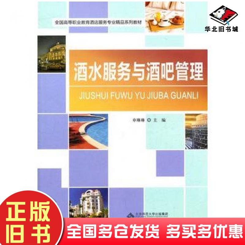 正版旧书酒水服务与酒吧管理申琳琳主编北京师范大学出版社9787303132874