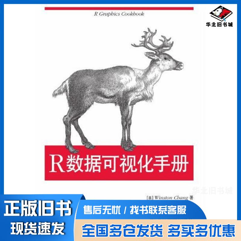 正版旧书R数据可视化手册WinstonChang著肖楠邓一硕魏太云译人民邮电出版社9787115342270