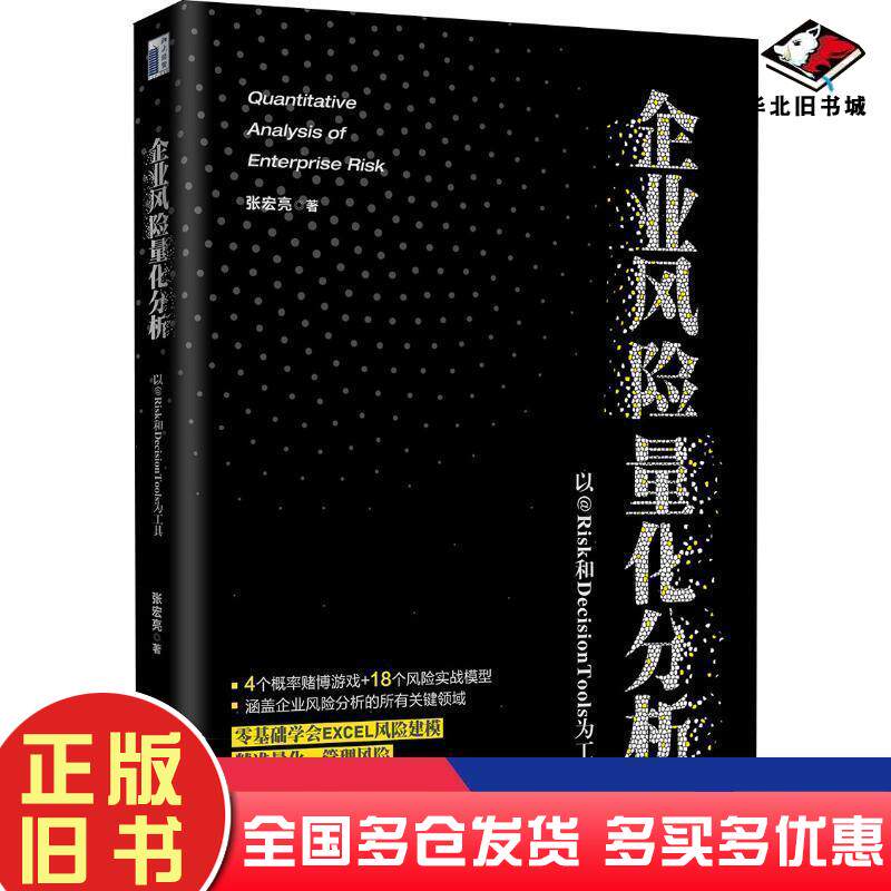 正版旧书企业风险量化分析以@RISK和DecisionTools为工具张宏亮北京大学出版社9787301301043