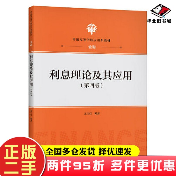 二手书利息理论及其应用(第四版)()孟生旺中国人民大学出版社9787300289205