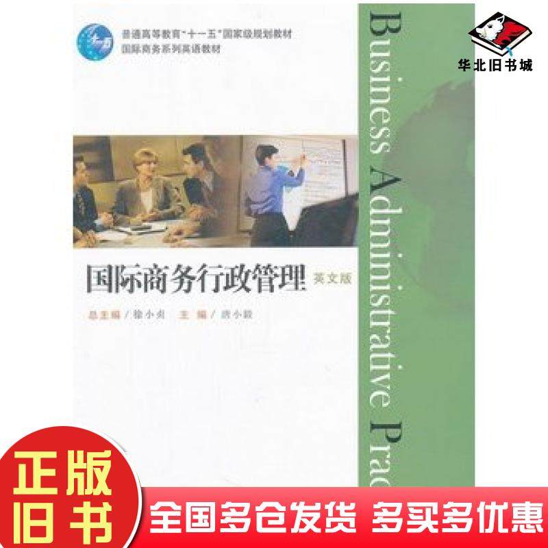 正版旧书国际商务行政管理英文版唐小毅高等教育出版社9787040323559