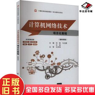 正版旧书计算机网络技术项目化教程翻转课堂刘辉马文鹏王旭清华大学出版社9787302672814