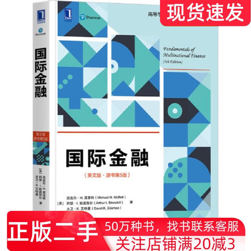 二手书国际金融英文版原书第五5版美迈克尔H莫菲特MichaelHMoffett等机械工业出版社9787111670414