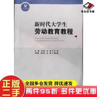 二手书新时代大学生劳动教育教程张鹏程东北师范大学出版社9787568191296