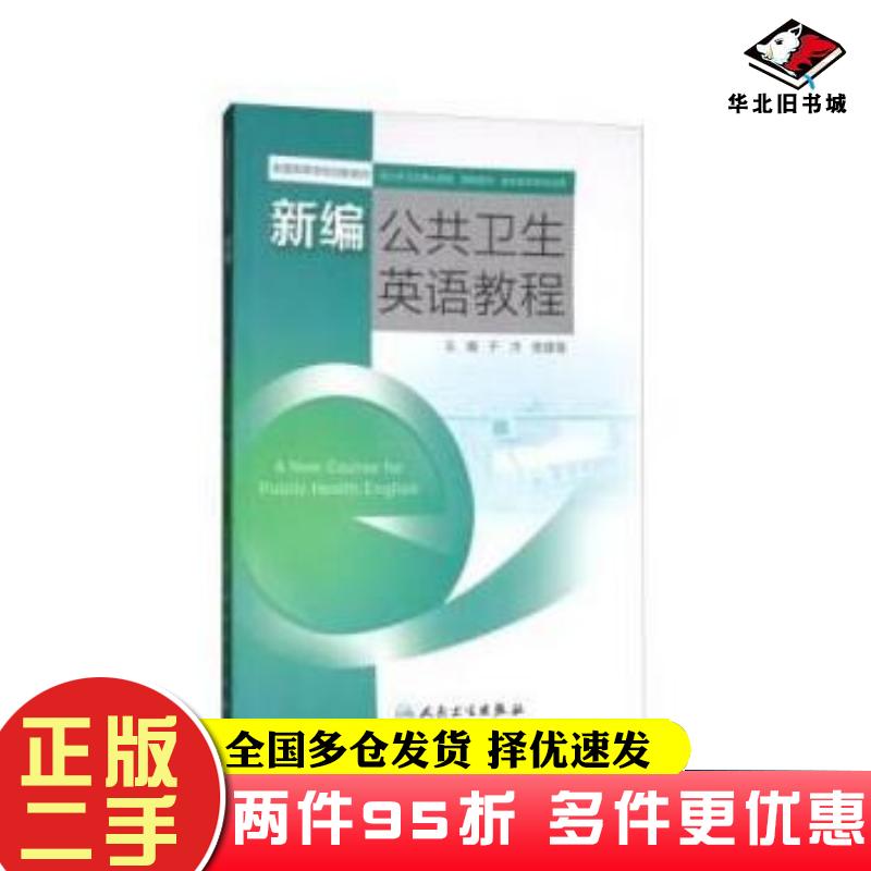 二手书新编公共卫生英语教程(供公共卫生事业管理预防医学临床医学等专业用全国高等学校创新教材)编者:于洋//樊建慧人民卫生出版