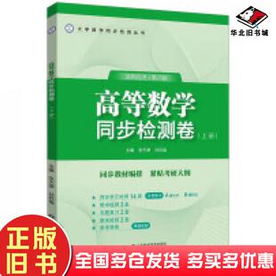 正版旧书高等数学同济大学第八版同步检测卷上册张天德山东科学技术出版社9787572318221