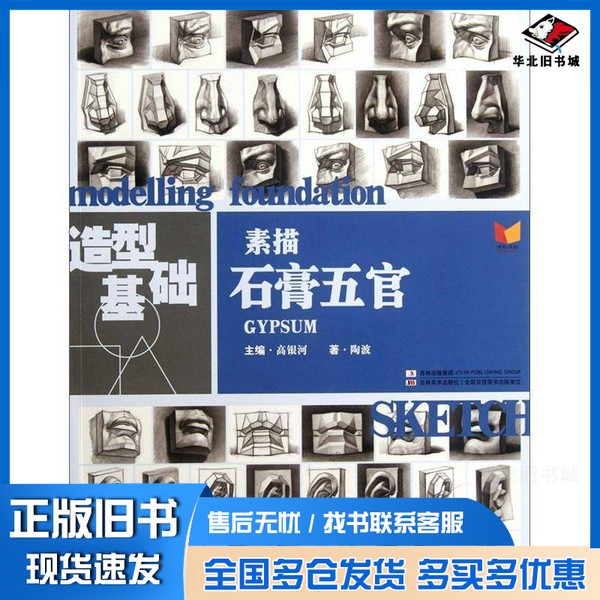 正版旧书素描石膏五官陶波,高银河主编吉林美术出版社9787538658392