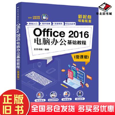 正版旧书Office2016电脑办公基础教程微课版文杰书院清华大学出版社9787302545514