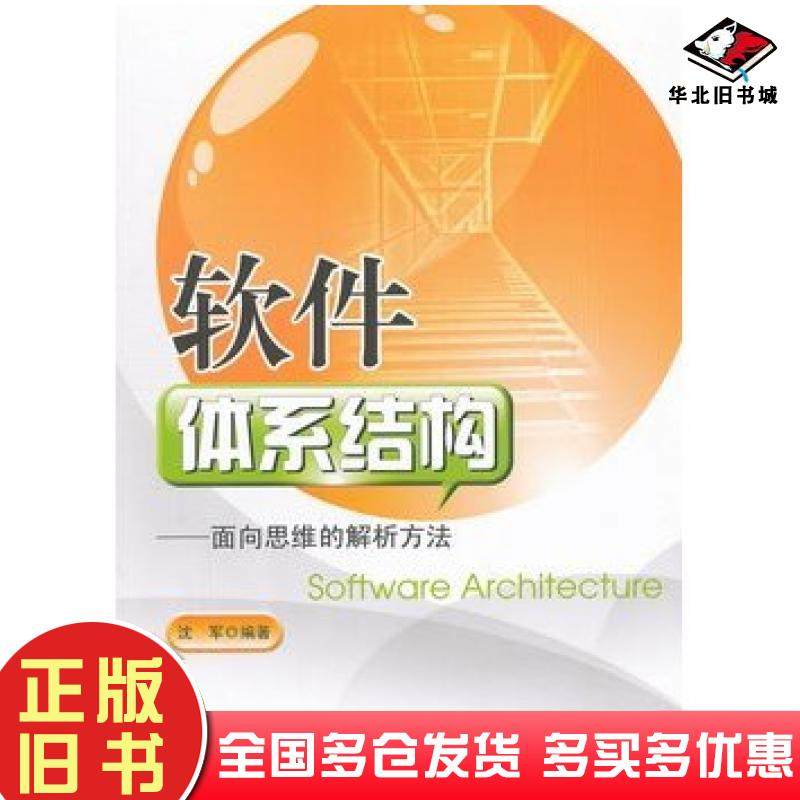 正版旧书软件体系结构沈军编著东南大学出版社9787564136505