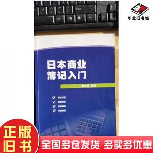 正版旧书日本商业簿记入门金惠善上海交通大学出版社9787313189066