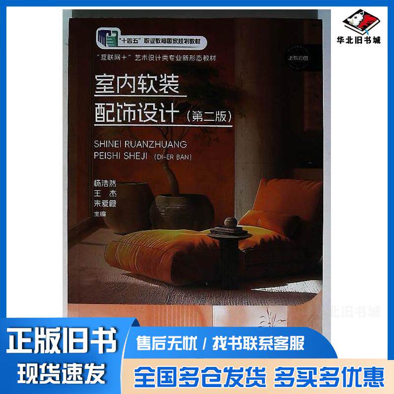 正版旧书室内软装配饰设计杨浩然上海交通大学出版社9787313311153
