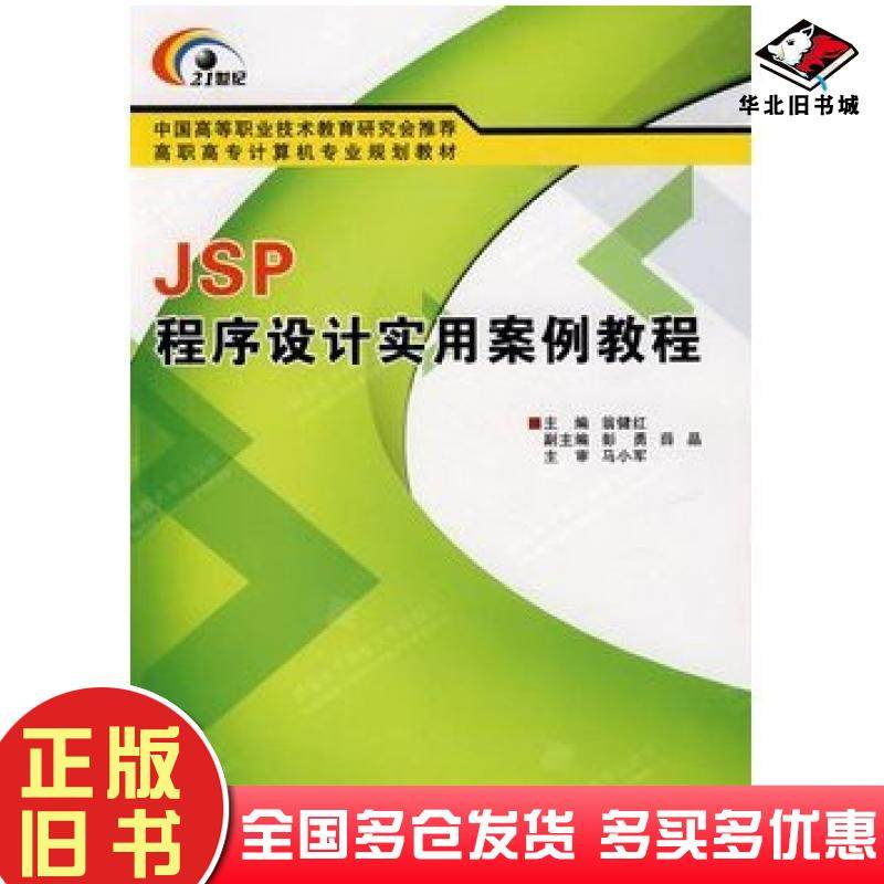 正版旧书JSP程序设计实用案例教程翁健红主编西安电子科技大学出版社9787560620091