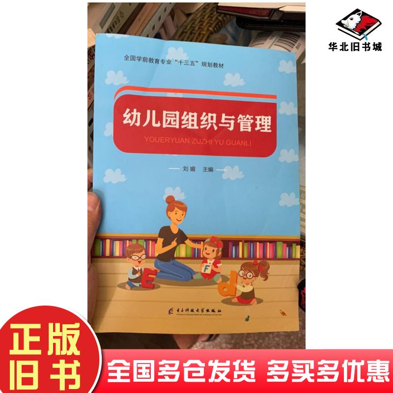 正版旧书幼儿园组织与管理本书主编电子科技大学出版社9787564780128