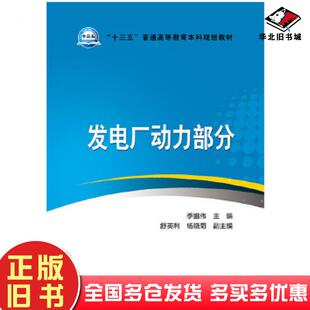 正版旧书发电厂动力部分季鹏伟主编舒英利杨晓菊副主编中国电力出版社9787512370807