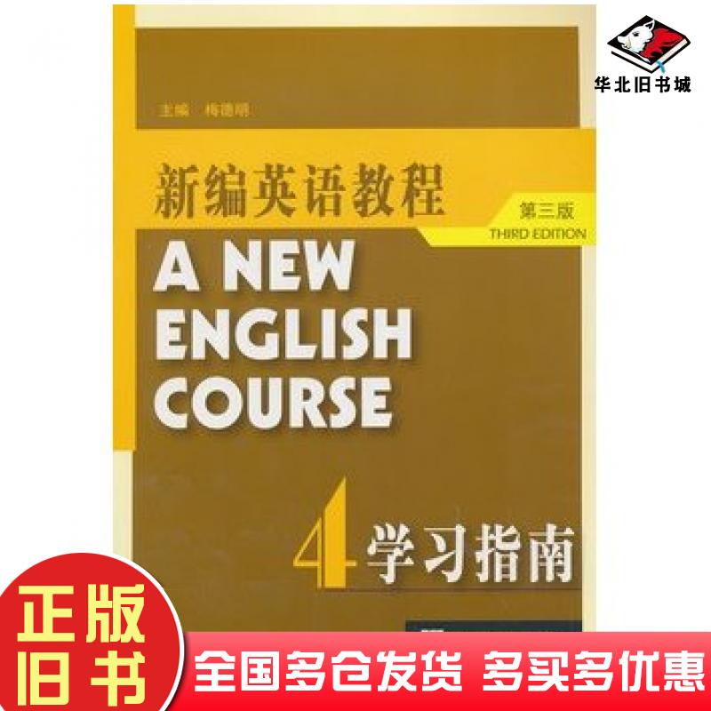正版旧书新编英语教程第三版学习指南4梅德明编上海外语教育出版社9787544627306