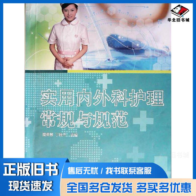 正版旧书实用内外科护理常规与规范翟荣慧丁桂兰天津科学技术出版社9787557638771