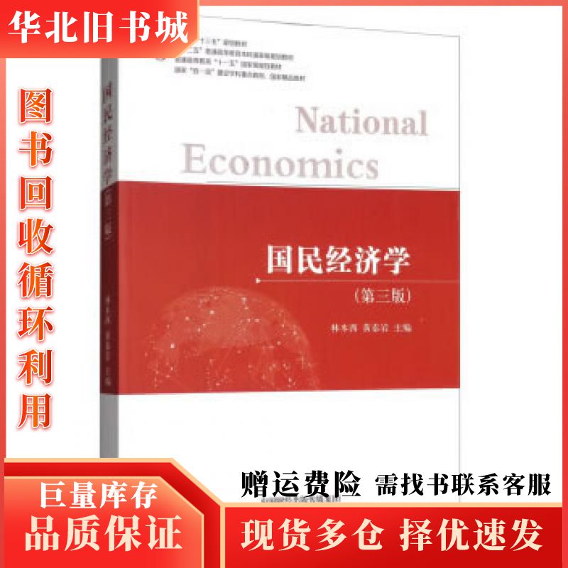 二手国民经济学林木西黄泰岩经济科学出版社9787514189
