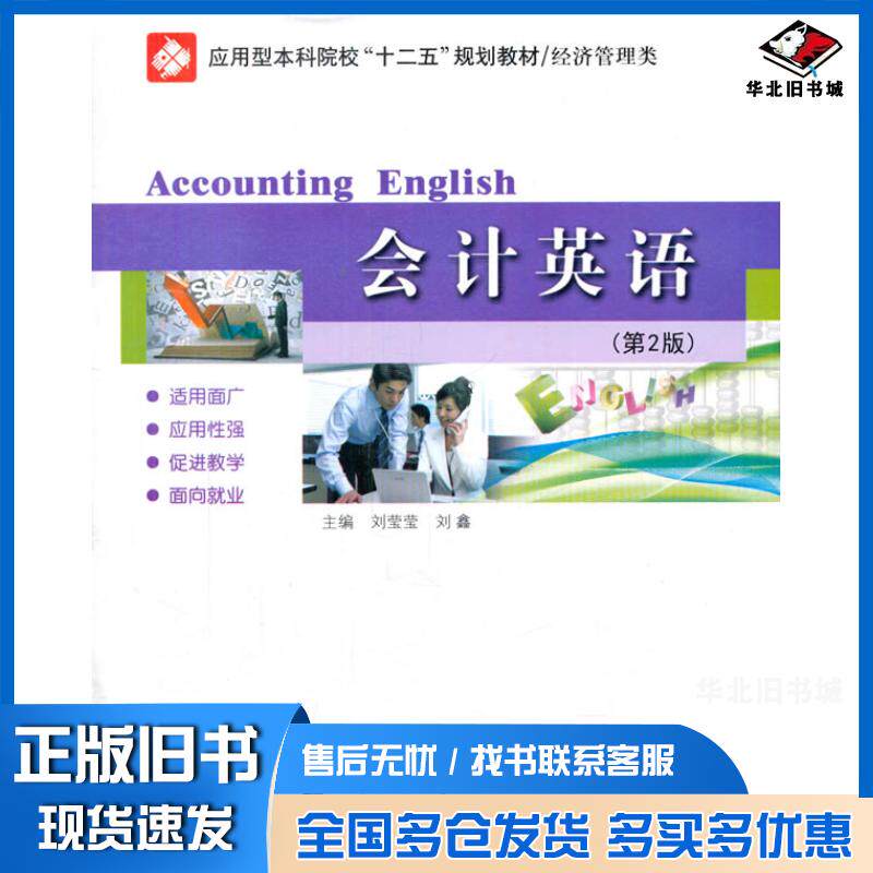 正版旧书会计英语刘莹莹刘鑫主编哈尔滨工业大学出版社9787560347301