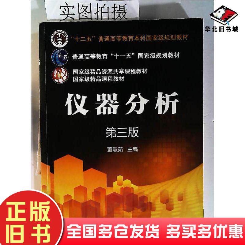 正版旧书仪器分析第三版董慧茹主编化学工业出版社9787122264763