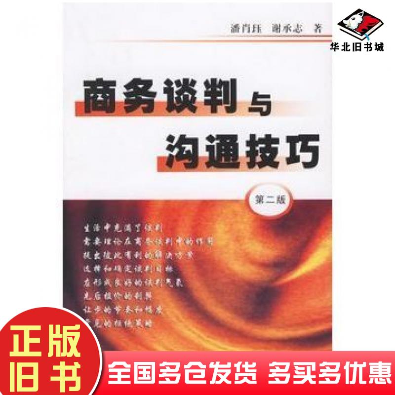 正版旧书商务谈判与沟通技巧第二版潘肖珏谢承志著复旦大学出版社9787309025156 正版旧书商务谈判与沟通技巧第二版潘肖珏谢承志著复旦大学出版社9787309025156