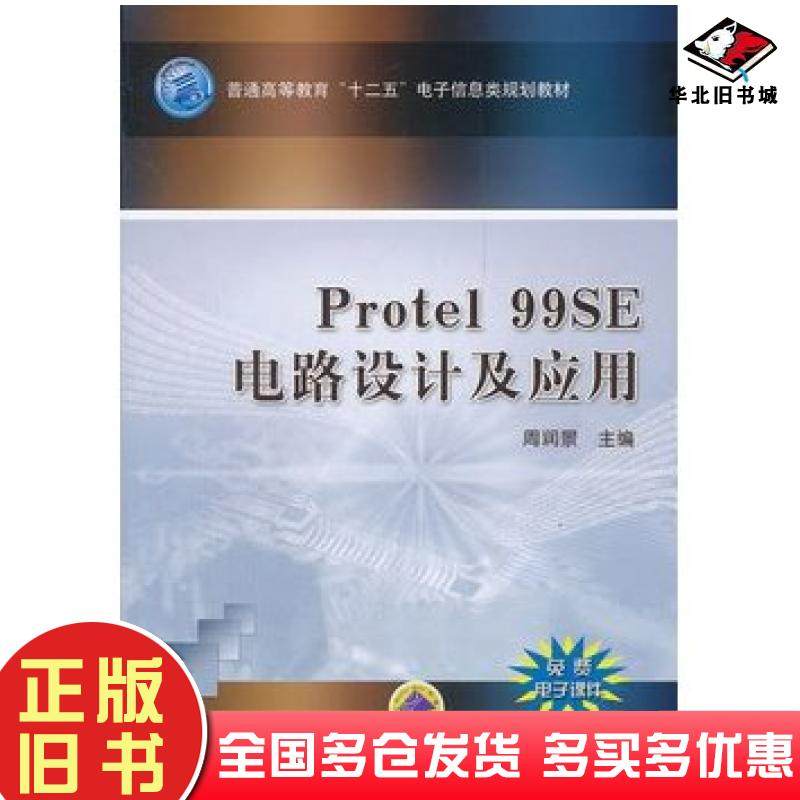 正版旧书Protel99SE电路设计及应用周润景机械工业出版社9787111367710