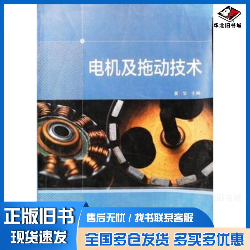 正版旧书电机及拖动技术爱儿优快乐学园数位科技有限公司 著中央广播电视大学出版社9787304067106