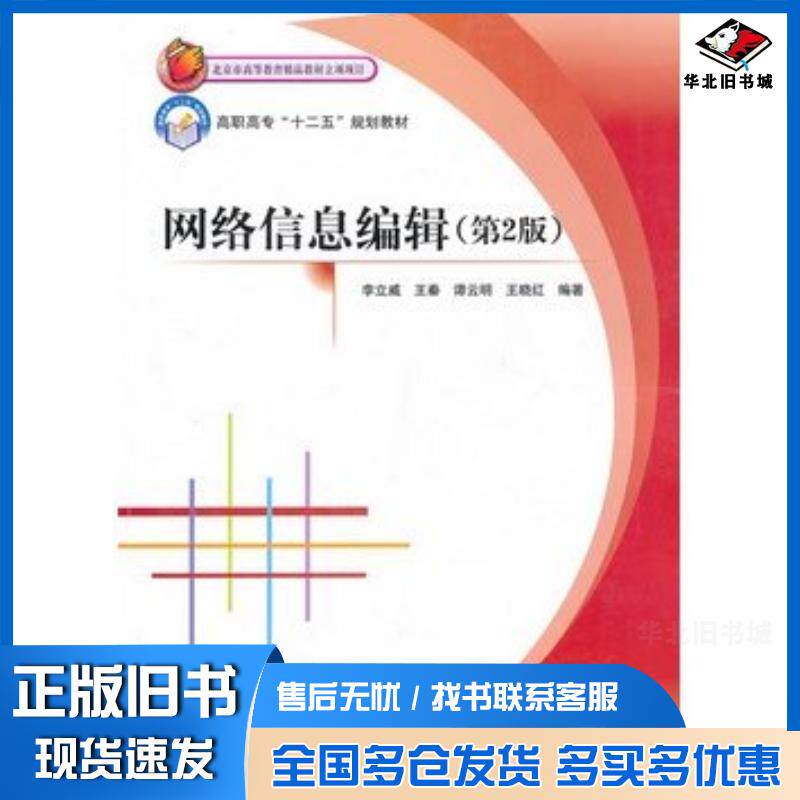 正版旧书网络信息编辑第二2版李立威北京航空航天大学出版社9787512406872