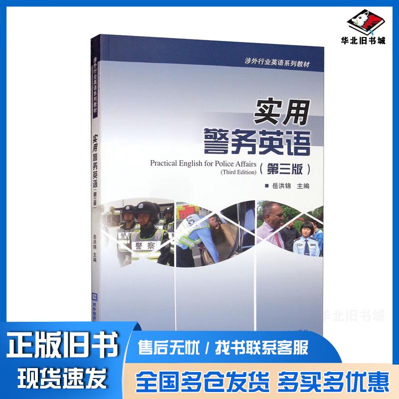 正版旧书实用警务英语(第三版)岳洪锦对外经济贸易大学出版社9787566323774