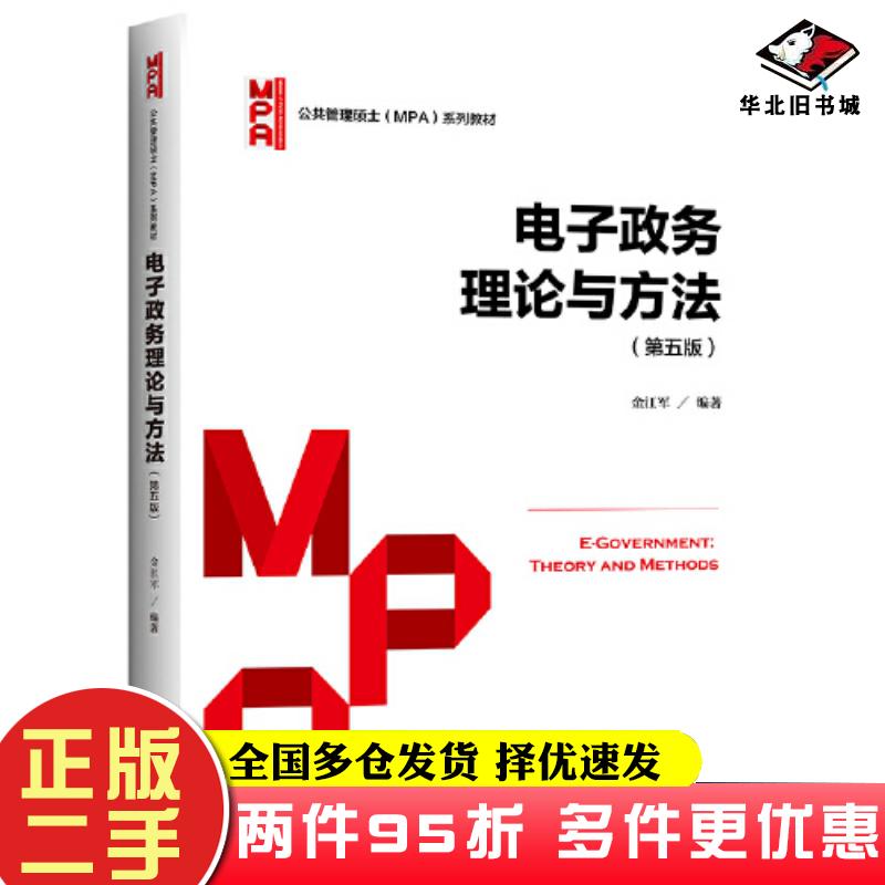 二手书电子政务理论与方法第五5版金江军中国人民大学出版社97873