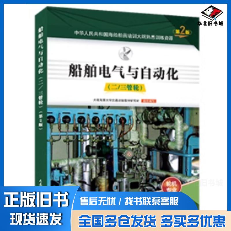 正版旧书船舶电气与自动化二三管轮大连海事大学交通运输教材研究所组大连海事大学出版社9787563243730