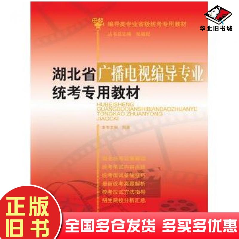 正版旧书湖北省广播电视编导专业统考专用教材周波山东人民出版社9787209089708