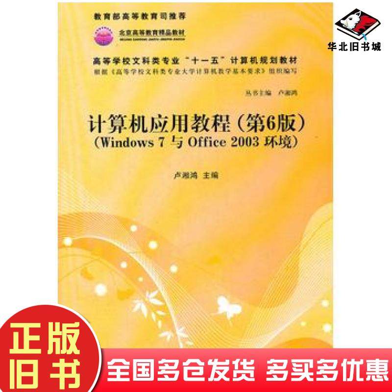 正版旧书计算机应用教程第六6版Windows7与Office2003环境卢湘鸿主编清华大学出版社9787302234548