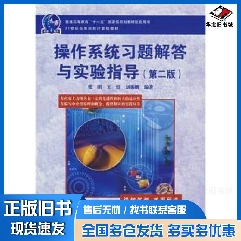 正版旧书操作系统习题解答与实验指导张明王煜刘振鹏编著中国铁道出版社9787113077570