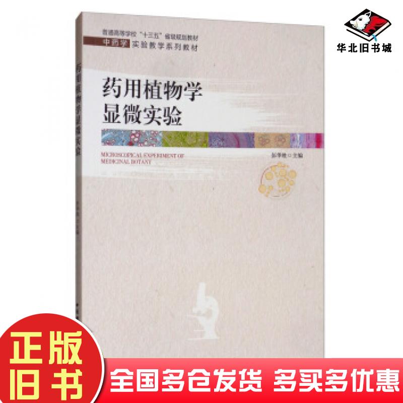 正版旧书药用植物学显微实验彭华胜编中国科学技术大学出版社9787312047992