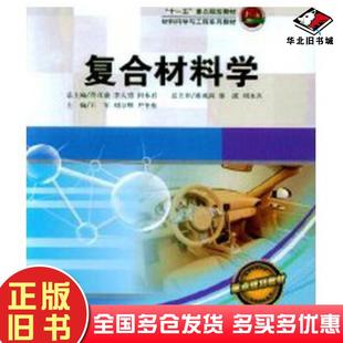 正版旧书复合材料学王军刘万辉尹冬松主编哈尔滨工程大学出版社9787811338379