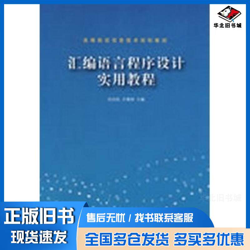 正版旧书汇编语言程序设计实用教程任向民卢惠林主编清华大学出版社9787302193579