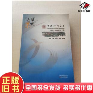 正版旧书探索之果云南财经大学20062010年论文选周跃主编云南人民出版社9787222082328
