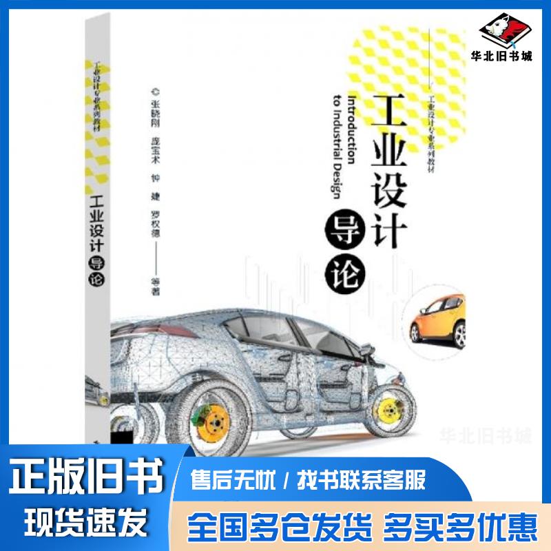 正版旧书工业设计导论张晓刚电子工业出版社9787121434730