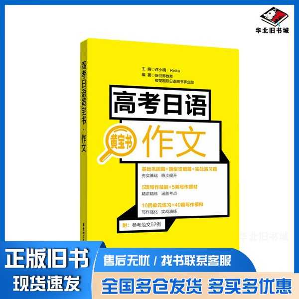 正版旧书高考日语黄宝书.作文许小明华东理工大学出版社9787562859048