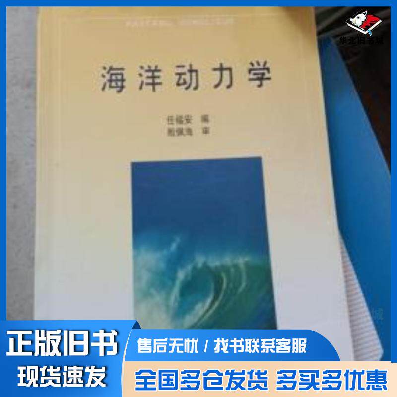 正版旧书海洋动力学任福安编大连海事大学出版社9787563214556