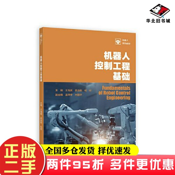 二手书机器人控制工程基础王海英 姜金刚 杨柳  主编高等教育出版社9787040596199