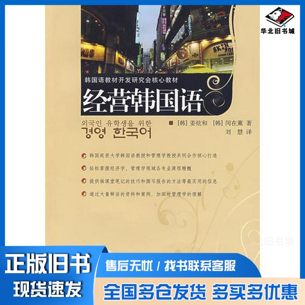 正版旧书经营韩国语（韩）姜炫和，（韩）闵在薰著出版社9787506267854